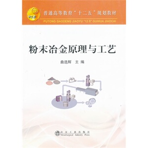 粉末冶金原理与工艺(高等)曲选辉