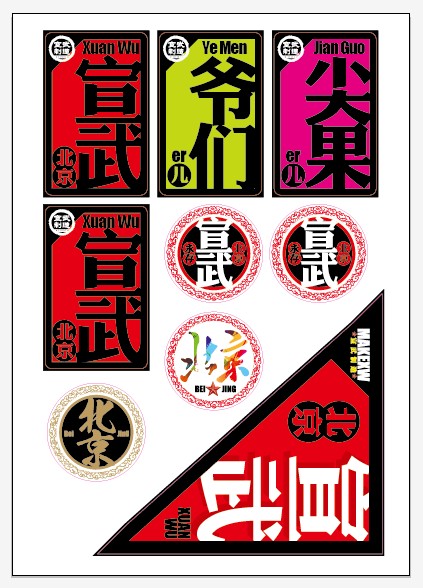 【宣武制造】潮流a4整版贴纸—— 宣武永存