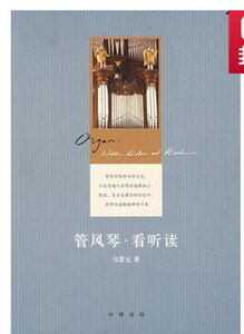 管风琴·看听读正版 书籍