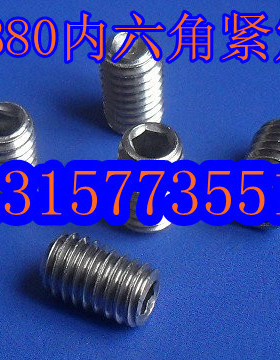 不锈钢内六角凹端紧定GB80机米螺丝钉m4x3--m4x30每1000只起