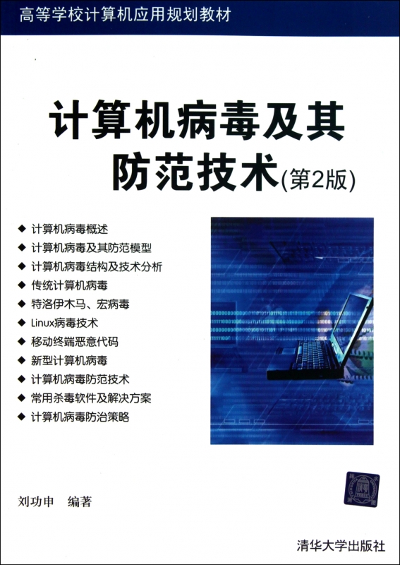 计算机病毒及其防范技术(第2版高等学校计算机应用规划教材)