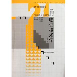 物证技术学 徐立根 第四版 中国人民大学出版社 第4版 全国普通高等学校优秀教材一等奖 法律法学教材 人大版