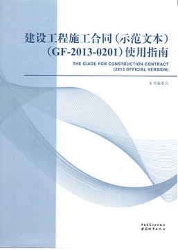 建设工程施工合同(示范文本)(GF-2013-0201)使用指南【正版】