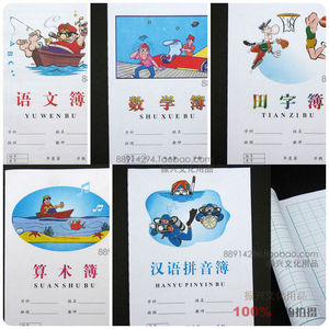 杭州市学校统一簿册 田字簿数学簿算术簿汉语拼音簿本 学生语文簿