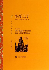 快乐王子(译文名著精选)