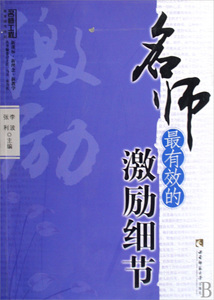 名师 有效的激励细节/名师工程教...
