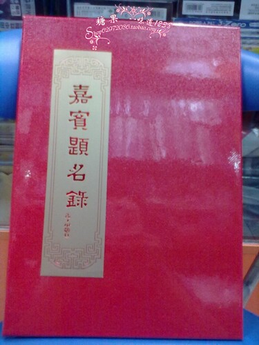冲皇冠.结婚庆典用品 签到名薄签名册 嘉宾题名册 水晶提名册