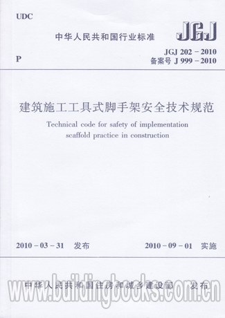 JGJ202-2010 建筑施工工具式脚手架安全技术规范