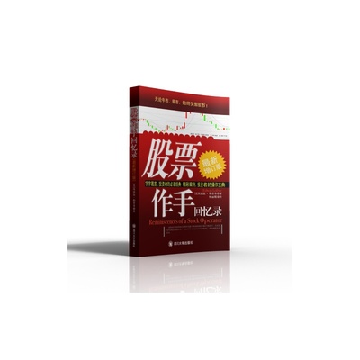 当当网 股票作手回忆录（最新增订版） 勒菲弗　 四川大学出版社 正版书籍