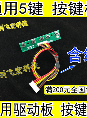 【含线】5键 通用按键板 开关按键 乐华/鼎科/MT6820等通用驱动板