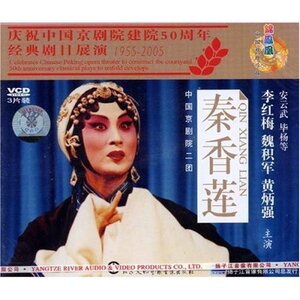 【商城正版】京剧 秦香莲(3VCD)主演:李红梅、魏积军.黄炳强