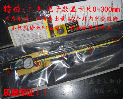 俊鑫特价 五金 量具 三丰 电子数显卡尺0-300mm 五金 量具 配件