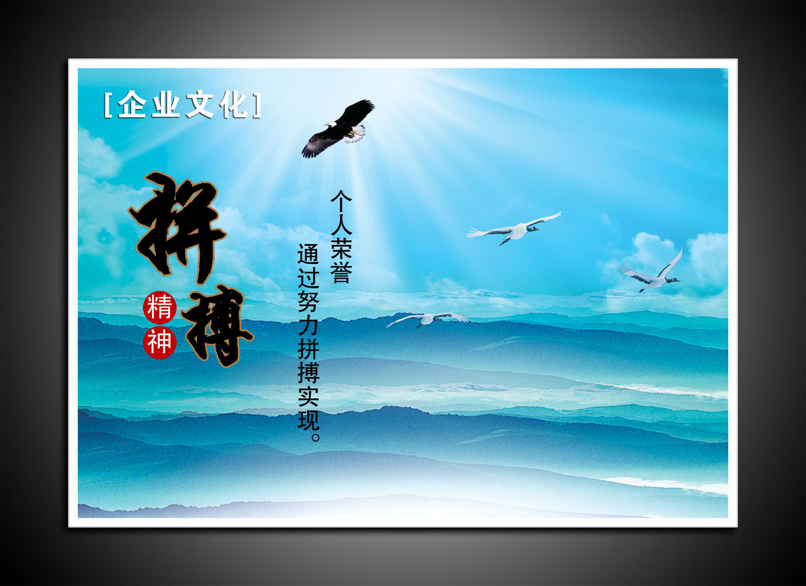 海报印制544设计展板素材211企业文化拼搏精神(1)设计