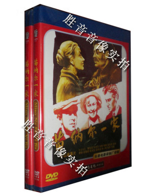 【原装★正版】长影译制经典故事片 苗纳尔一家 1DVD 1962苏联