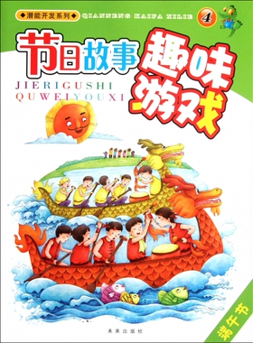 潜能开发系列:节日故事趣味游戏4.端午节 周详,刘华　 编 正版书籍