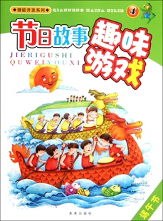 潜能开发系列:节日故事趣味游戏4.端午节 周详,刘华 编 正版书籍