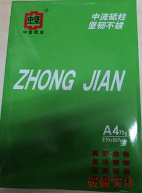 中坚a4复印纸办公专用70g打印