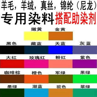 服装染料 酸性 毛呢外套 羊毛衫 真丝 锦纶染色剂 旧衣翻新 改色