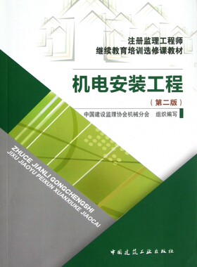 机电安装工程(第2版注册监理工程师继续教育培训选修课教材) 博库网
