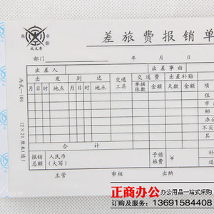 30本包邮办公财务用品|正品成文厚差旅费报销单|成文厚凭证 凭单