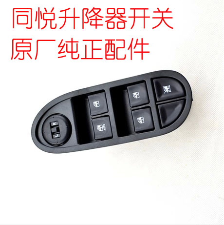 江淮同悦rs三厢玻璃升降器开关