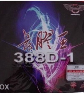 正品 大维 388D-1 388D1 长胶王 长胶单胶皮 耐用