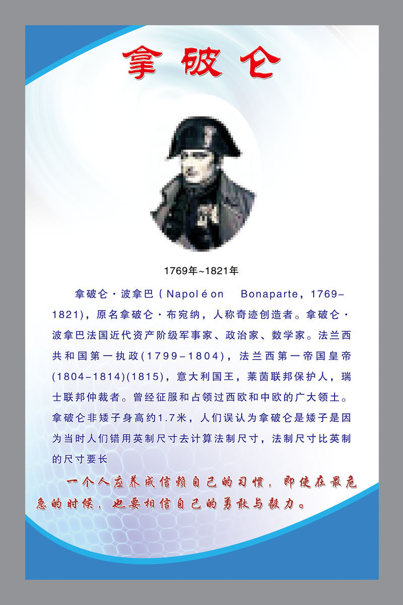 572海报印制海报展板素材172拿破仑简介绍名人名言格言