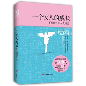 正版图书 一个女人的成长(张德芬 心理月刊推荐,女性心灵.25