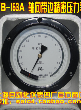 上海自动化仪表四厂 YB-150A 轴向带边精密压力表 0.4级 YB-153A