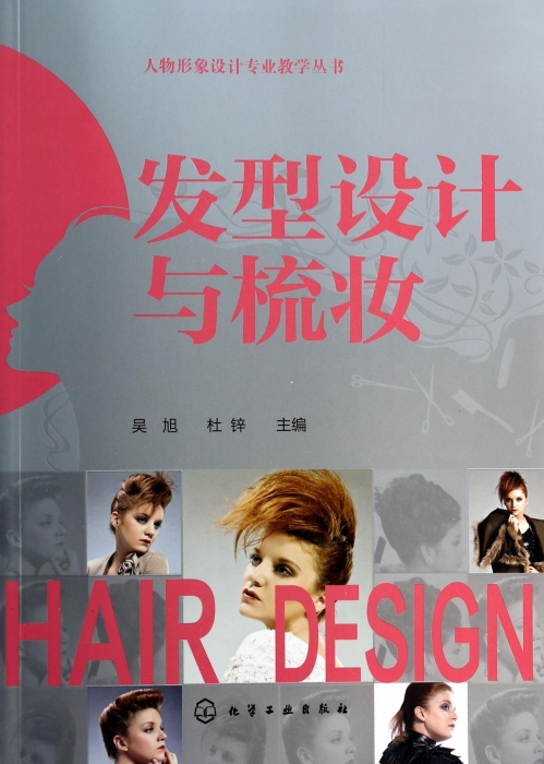 人物形象设计专业教学丛书:发型设计与梳妆  吴旭  大中专高职艺术