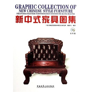 新中式家具图集