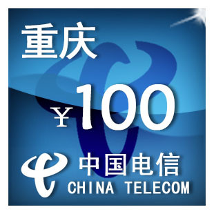 手机话费充值 重庆电信100元 自动充值 只可为电信手机号充值