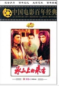 正版 经典 冰山上 百年电影 珍藏版 来客1DVD