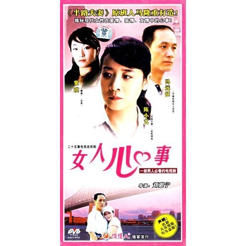 【天韵◆正版】女人心事 精装版 9DVD 冯远征 陈小艺 紫琪