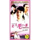 冯远征 正版 陈小艺 紫琪 精装 天韵 女人心事 版 9DVD