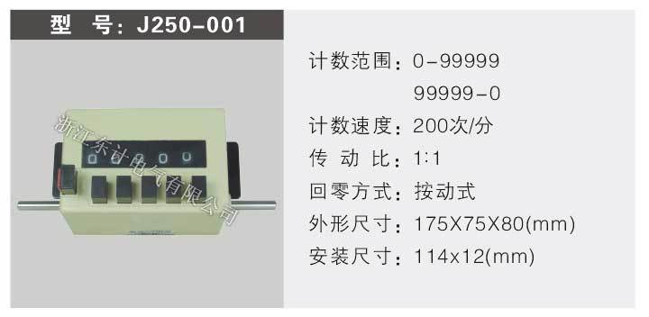 J250型五位机械预置计数器测长式计数器计数器转速器