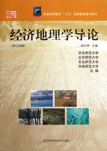 经济地理学导论(修订4版普通高等教育九五 教委重点教材)