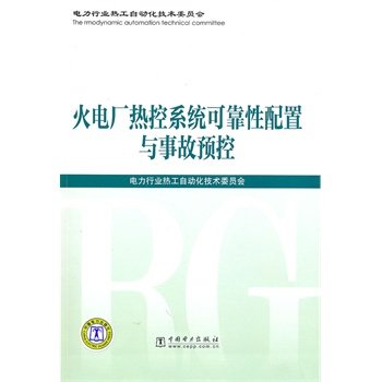 正版火电厂热控系统可靠性配置与事故预控