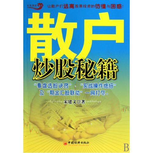 散户炒股秘籍 宋建文 正版书籍 经济