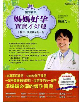 【台版】懷孕寶典！媽媽好孕，寶寶才好運－十個月決定孩子的一生