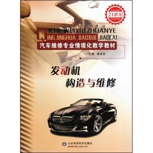 发动机构造与维修(汽车专业职业教育情境化教学教材)谭本忠 正版直销 山东科学技术出版社出版