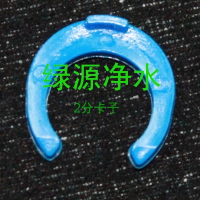 2分快接接头 卡子 接头插片 接头夹子 纯水机配件 净水器配件管卡