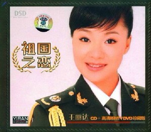 【正版】王丽达 祖国之恋 DSD CD+清晰MTV DVD 珍藏版