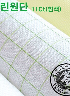 韩国进口耶单十字绣绣布 棉布面料 11ct 白色绿格子免画格