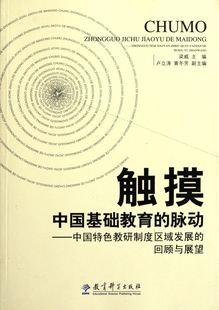 触摸中国基础教育 中国特色教研制度区域发展 回顾与展望 脉动