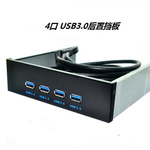 4口USB 3.0主机分线器光驱位前置面板 HUB双19PIN转四口后置挡板