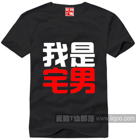 爱酷短袖T恤个性定制纯棉圆领直身时尚流行我是宅男DIY全场包邮