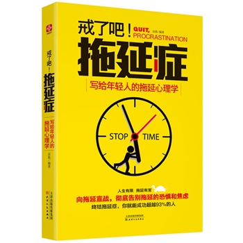 现货包邮 戒了吧,拖延症——写给年轻人的拖延心理学 辰格著 天津人民出版社