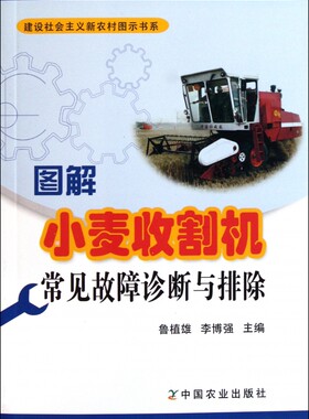 图解小麦收割机常见故障诊断与排除/建设社会主义新农村图示书系