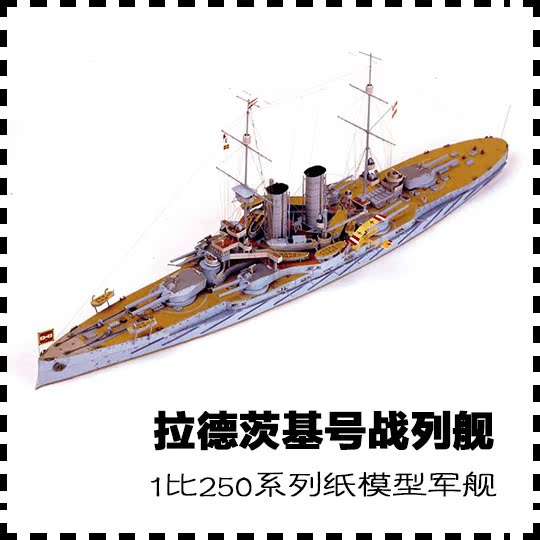 奥匈帝国拉德茨基号战列舰纸模型1:250 军武宅拼装手工摆件diy